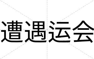 遭遇运会