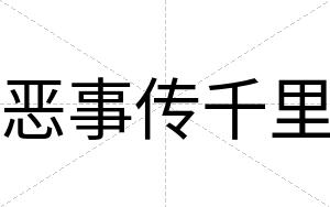 恶事传千里