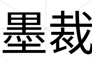 墨裁 墨裁