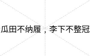 瓜田不纳履﹐李下不整冠