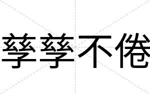 孳孳不倦 孳孳不倦
