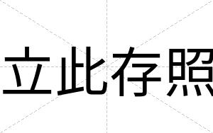 立此存照