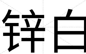 锌白 锌白