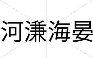 河溓海晏