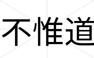 不惟道 不惟道