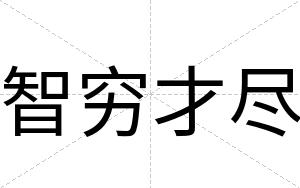 智穷才尽 智穷才尽