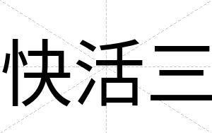 快活三 快活三