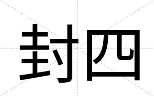 封四