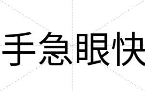 手急眼快 手急眼快