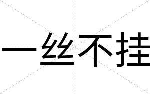 一丝不挂 一丝不挂