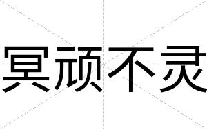冥顽不灵 冥顽不灵