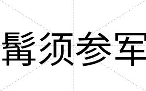 髯须参军 髯须参军