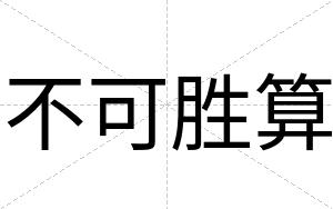 不可胜算 不可胜算