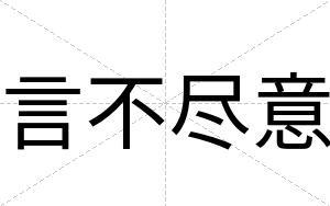 言不尽意 言不尽意