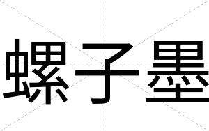 螺子墨