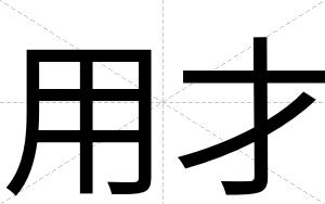 用才 用才