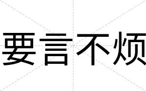 要言不烦 要言不烦