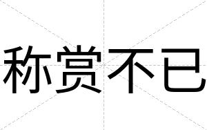 称赏不已 称赏不已