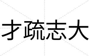 才疏志大 才疏志大