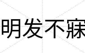 明发不寐 明发不寐