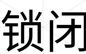 锁闭 锁闭