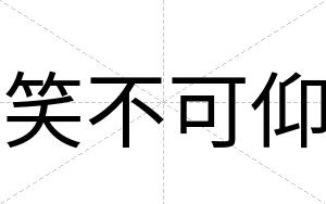 笑不可仰 笑不可仰