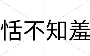 恬不知羞 恬不知羞