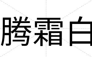 腾霜白 腾霜白