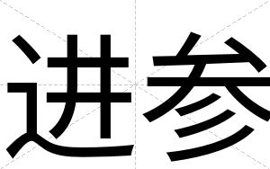 进参 进参