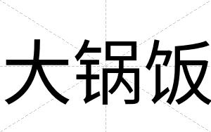 大锅饭