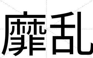 靡乱