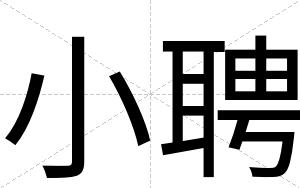 小聘