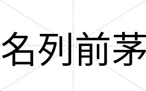 名列前茅