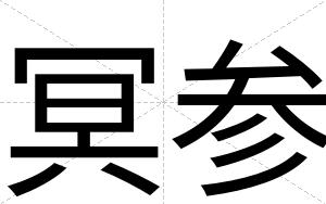 冥参 冥参