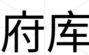 府库