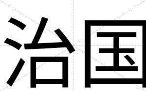 治国