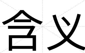 含义