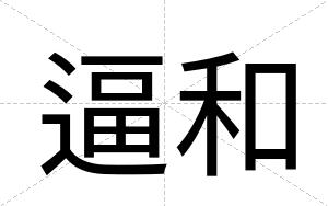 逼和 逼和