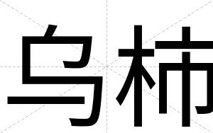 乌柿