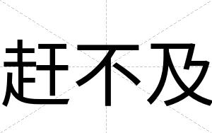赶不及 赶不及