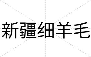 新疆细羊毛