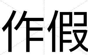 作假