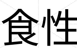 食性