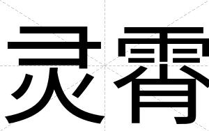 灵霄