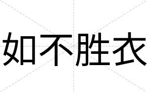 如不胜衣 如不胜衣