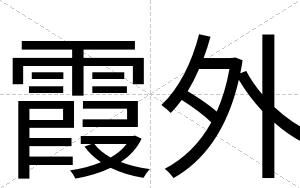 霞外