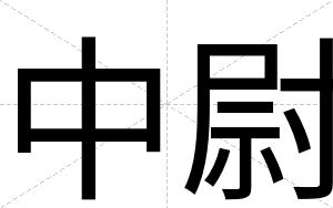 中尉