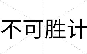 不可胜计 不可胜计