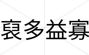 裒多益寡