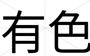 有色